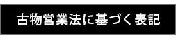 古物営業法に基づく表記